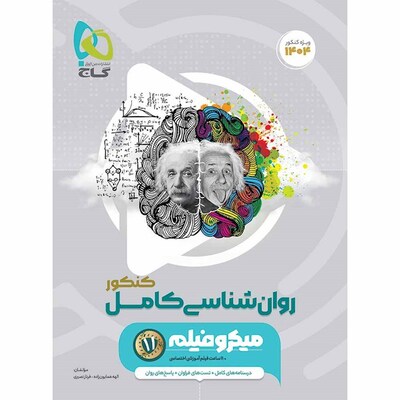 کتاب روانشناسی یازدهم رشته انسانی گاج سری میکرو